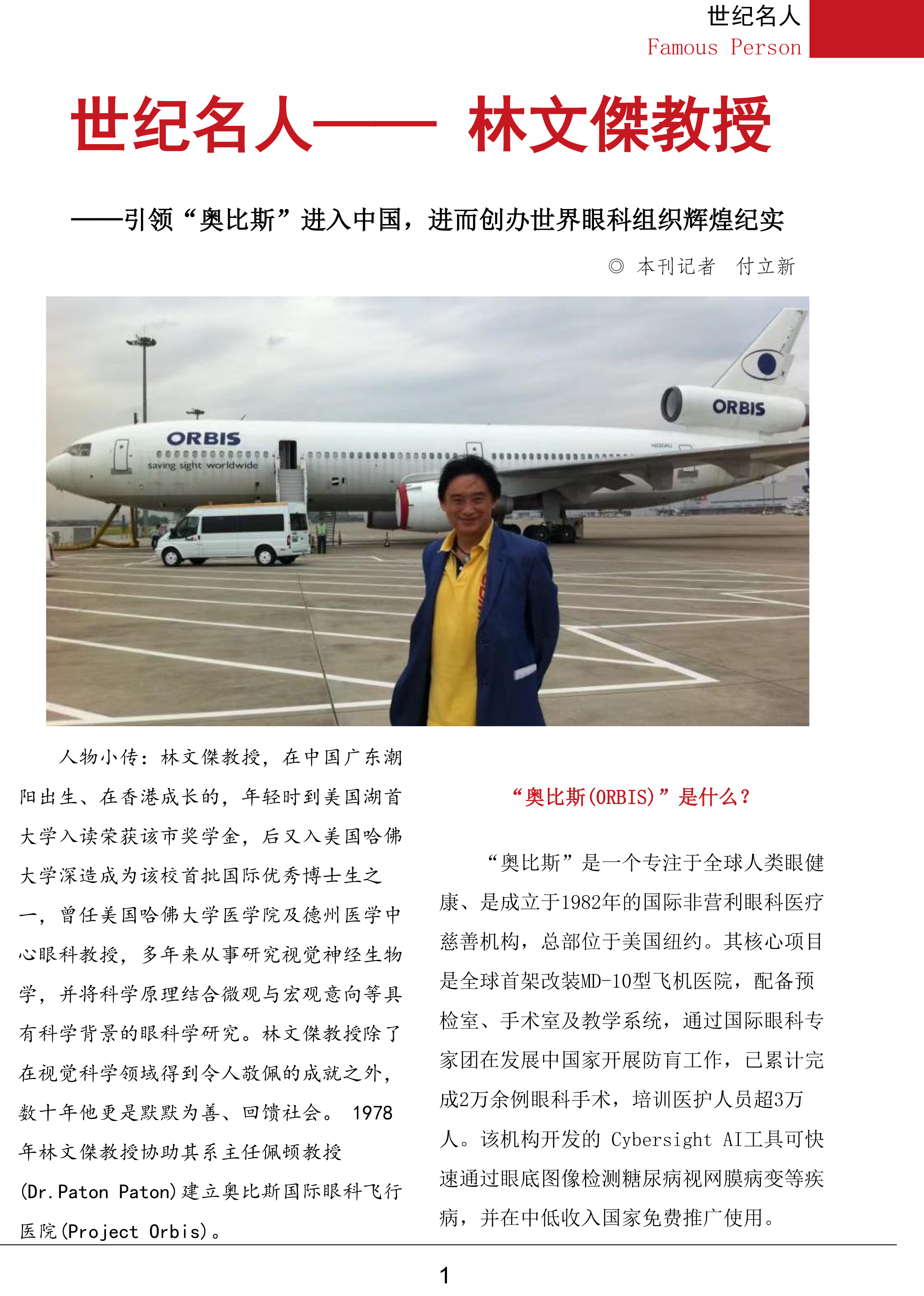 林文杰教授与奥比斯相关报道
